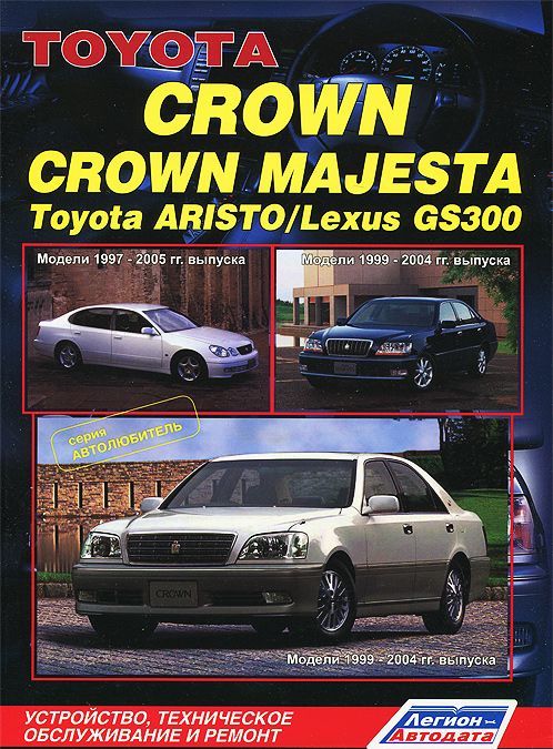 Toyota Crown / Crown Majesta. Модели 1999-2004 гг. выпуска. Toyota Aristo / Lexus GS300. Модели 1997-2005 гг. выпуска. Устройство, техническое обслуживание и ремонт
Toyota Crown / Crown Majesta. Модели 1999-2004 гг. выпуска. Toyota Aristo / Lexus GS300. Модели 1997-2005 гг. выпуска. Устройство, техническое обслуживание и ремонт