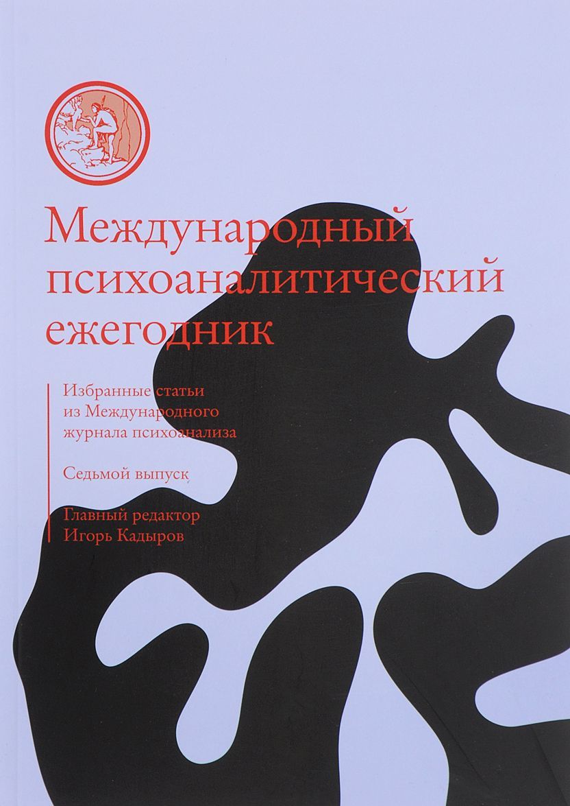 Международный психоаналитический ежегодник. Выпуск 7 
Международный психоаналитический ежегодник. Выпуск 7