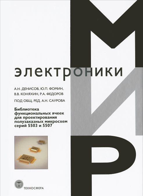 Библиотека функциональных ячеек для проектирования полузаказных микросхем серий 5503 и 5507
Библиотека функциональных ячеек для проектирования полузаказных микросхем серий 5503 и 5507