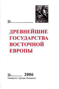 Древнейшие государства Восточной Европы. Пространство и время в средневековых текстах
Древнейшие государства Восточной Европы. Пространство и время в средневековых текстах