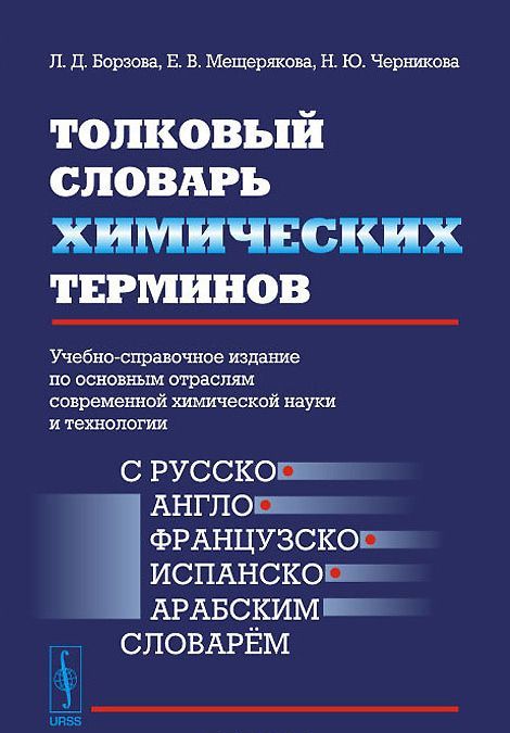 Толковый словарь химических терминов. Учебно-справочное издание по основным отраслям современной химической науки и технологии
Толковый словарь химических терминов. Учебно-справочное издание по основным отраслям современной химической науки и технологии