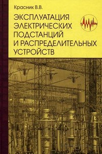 Эксплуатация электрических подстанций и распределительных устройств. Производственно-практическое пособие
Эксплуатация электрических подстанций и распределительных устройств. Производственно-практическое пособие