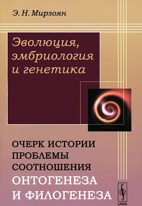Эволюция, эмбриология и генетика. Очерк истории проблемы соотношения онтогенеза и филогенеза
Эволюция, эмбриология и генетика. Очерк истории проблемы соотношения онтогенеза и филогенеза