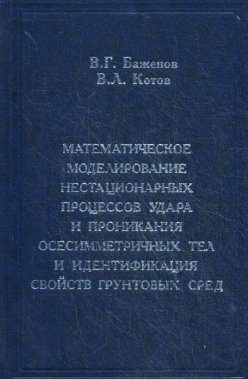 Математическое моделирование нестационарных процессов удара и проникания осесимметричных тел и идентификация свойств грунтовых сред
Математическое моделирование нестационарных процессов удара и проникания осесимметричных тел и идентификация свойств грунтовых сред