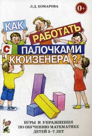 Как работать с палочками Кюизенера Игры и упражнения по обучению математике детей 5-7 лет
Как работать с палочками Кюизенера Игры и упражнения по обучению математике детей 5-7 лет