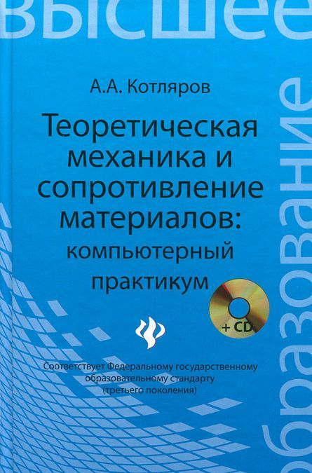 Теоретическая механика и сопротивление материалов. Компьютерный практикум (+ CD-ROM)
Теоретическая механика и сопротивление материалов. Компьютерный практикум (+ CD-ROM)