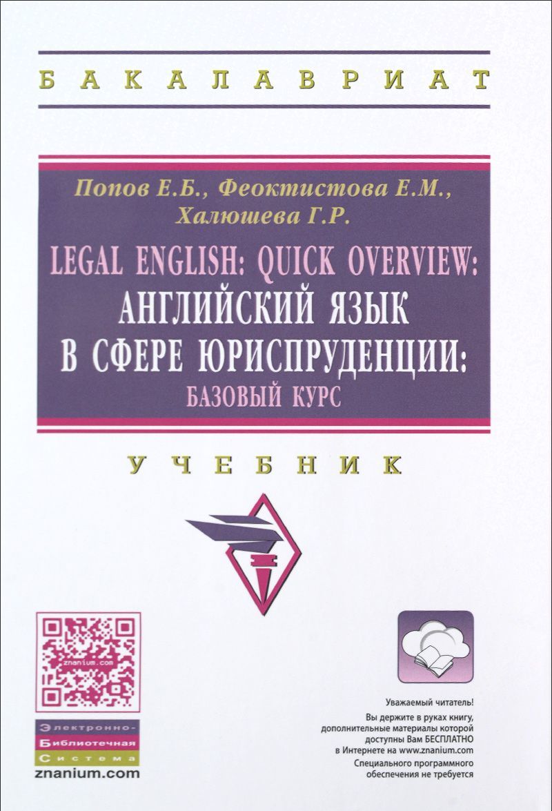 Английский язык в сфере юриспруденции. Базовый курс. Учебное для бакалавров
Английский язык в сфере юриспруденции. Базовый курс. Учебное для бакалавров