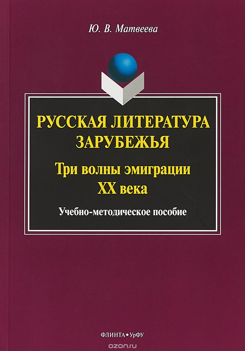 Русская литература зарубежья. Три волны эмиграции ХХ века. Учебно-методическое пособие
Русская литература зарубежья. Три волны эмиграции ХХ века. Учебно-методическое пособие