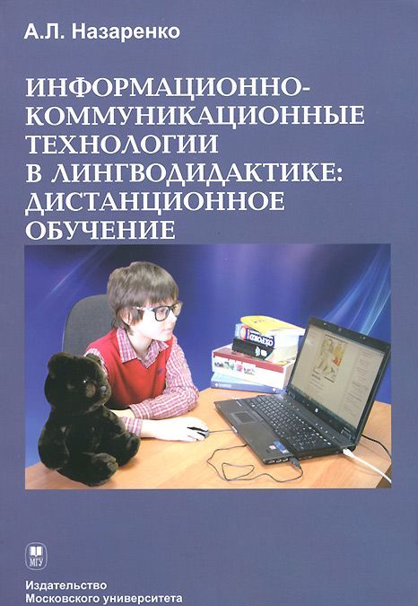 Информационно-коммуникационные технологии в лингводидактике: дистанционное обучение. Учебник
Информационно-коммуникационные технологии в лингводидактике: дистанционное обучение. Учебник