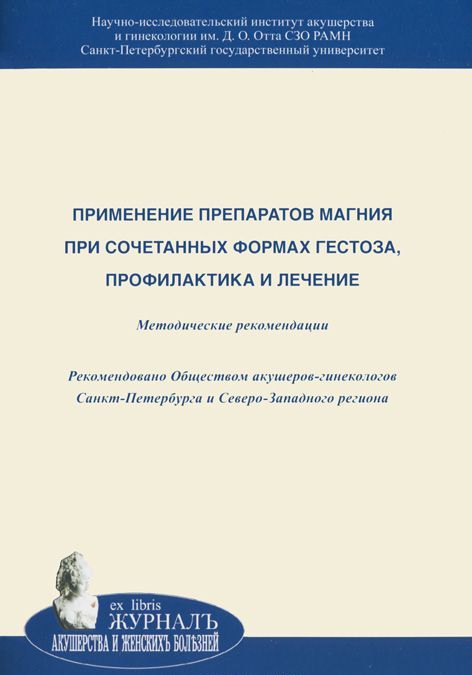 Применение препаратов магния при сочетанных формах гестоза, профилактика и лечение
Применение препаратов магния при сочетанных формах гестоза, профилактика и лечение
