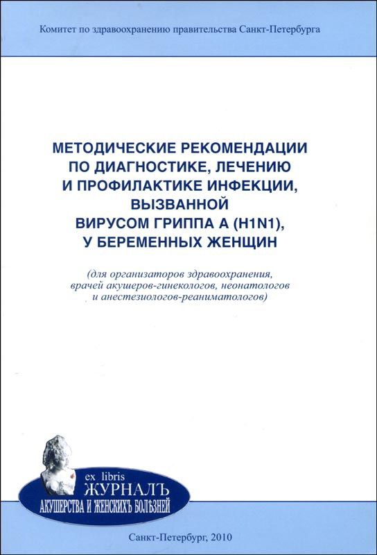Методические рекомендации по диагностике, лечению и профилактике инфекции, вызванной вирусом гриппа A (H1N1), у беременных женщин
Методические рекомендации по диагностике, лечению и профилактике инфекции, вызванной вирусом гриппа A (H1N1), у беременных женщин