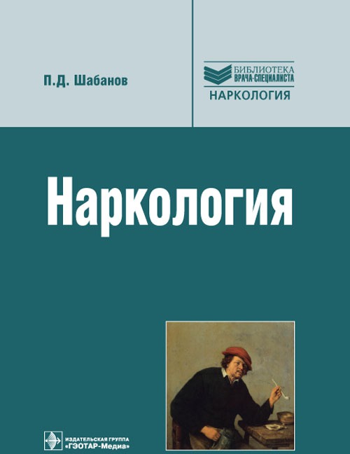Наркология: руководство для врачей. 2-е изд., перераб. и доп. Шабанов П.Д.
Наркология: руководство для врачей. 2-е изд., перераб. и доп. Шабанов П.Д.