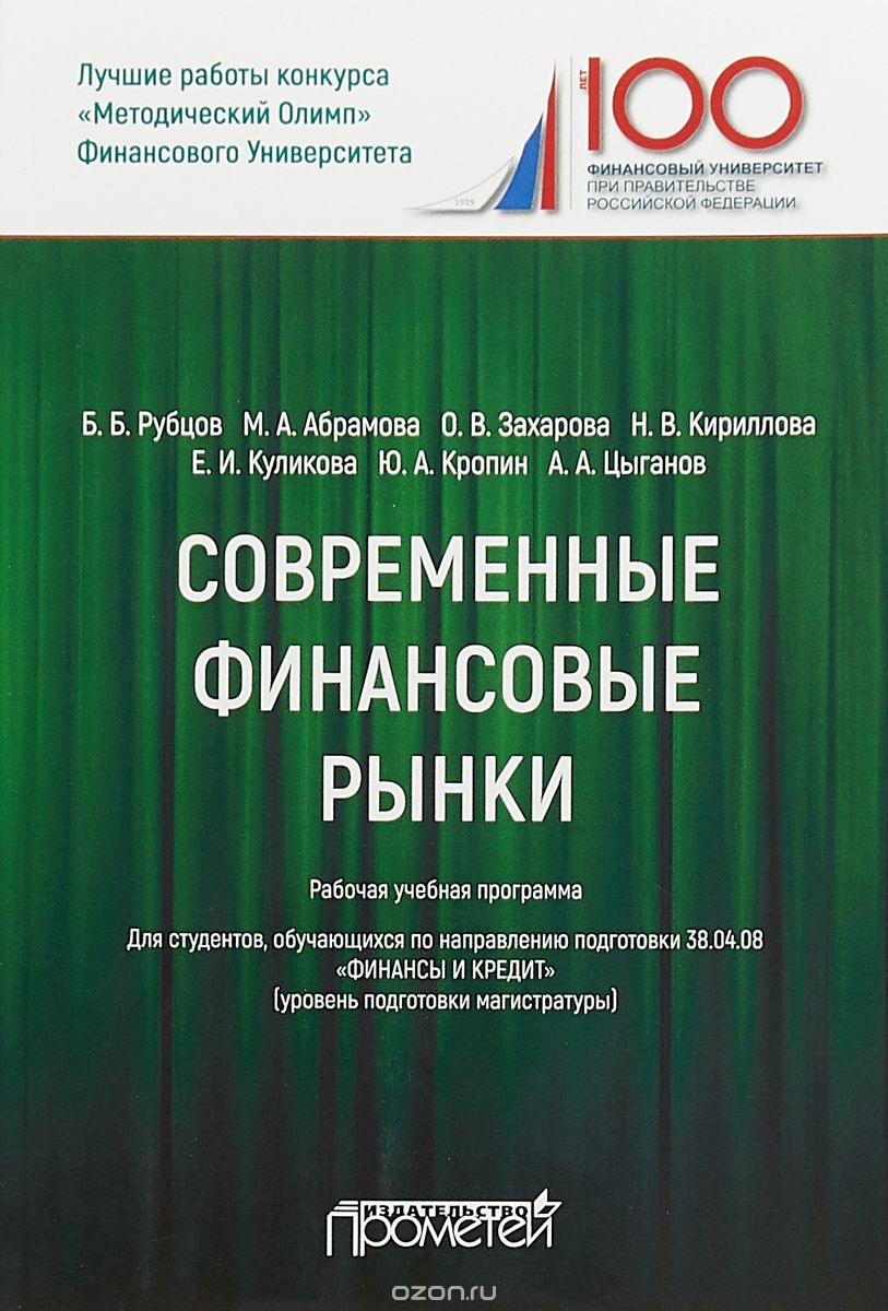 Современные финансовые рынки. Рабочая учебная программа. Для студентов 38.04.08 Финансы и кредит
Современные финансовые рынки. Рабочая учебная программа. Для студентов 38.04.08 Финансы и кредит