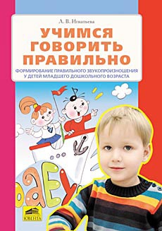 Игнатьева. Учимся говорить правильно. Формирование правильного звукопроизн. у детей мл. дошк. возр. (2011)
Игнатьева. Учимся говорить правильно. Формирование правильного звукопроизн. у детей мл. дошк. возр. (2011)