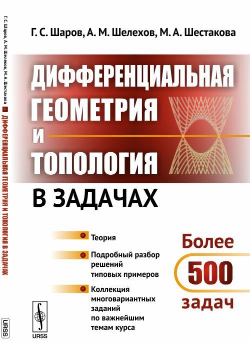 Дифференциальная геометрия и топология в задачах. Теория. Подробный разбор решений типовых примеров
Дифференциальная геометрия и топология в задачах. Теория. Подробный разбор решений типовых примеров