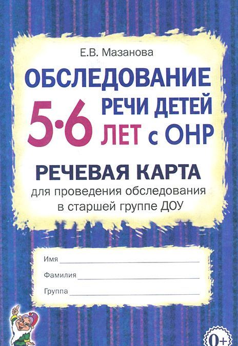Обследование речи детей 5-6 лет с ОНР. Речевая карта для проведения обследования в старшей группе ДОУ
Обследование речи детей 5-6 лет с ОНР. Речевая карта для проведения обследования в старшей группе ДОУ