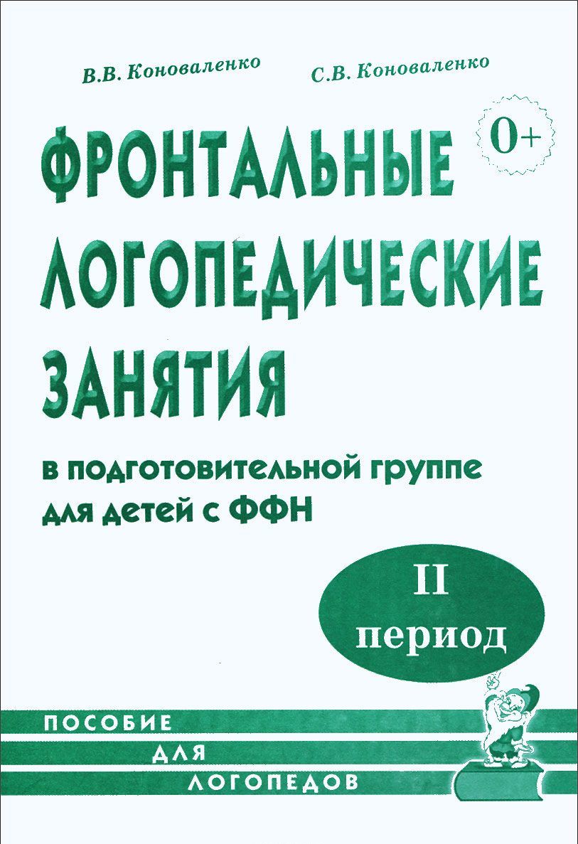 Фронтальные логопедические занятия в подготовительной группе для детей с ФФН. II период
Фронтальные логопедические занятия в подготовительной группе для детей с ФФН. II период