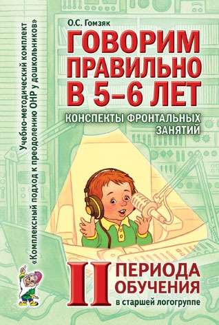 Говорим правильно в 5-6 лет. Конспекты фронтальных занятий II периода обучения в старшей логогруппе
Говорим правильно в 5-6 лет. Конспекты фронтальных занятий II периода обучения в старшей логогруппе