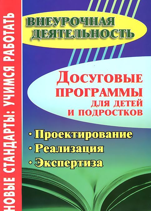 Досуговые программы для детей и подростков. Проектирование. Реализация. Экспертиза.
Досуговые программы для детей и подростков. Проектирование. Реализация. Экспертиза.