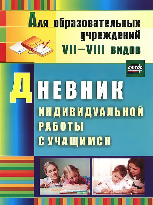 Дневник индивидуальной работы с учащимся. Для образовательных учреждений VII-VIII видов
Дневник индивидуальной работы с учащимся. Для образовательных учреждений VII-VIII видов