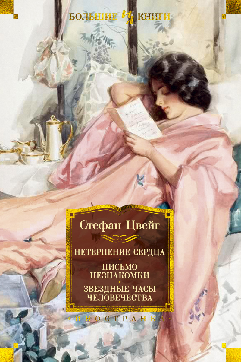 Нетерпение сердца. Письмо незнакомки. Звездные часы человечества (9785389168312)
Нетерпение сердца. Письмо незнакомки. Звездные часы человечества (9785389168312)
