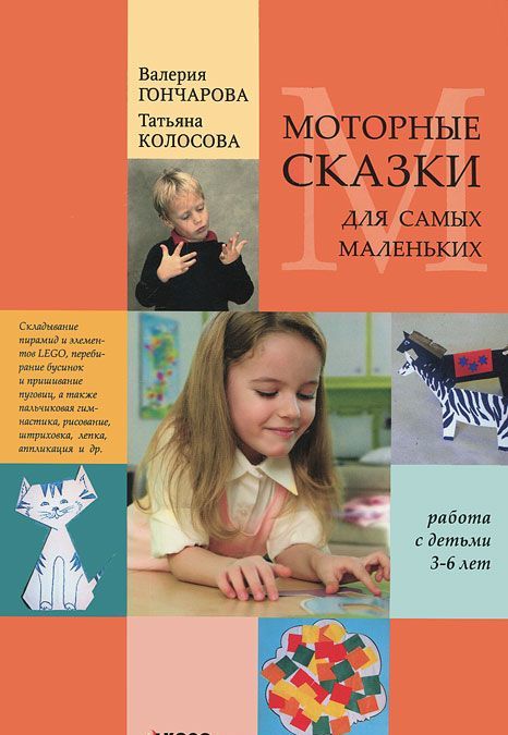 Моторные сказки для самых маленьких. Учебно-методическое пособие. Работа с детьми 3-6 лет
Моторные сказки для самых маленьких. Учебно-методическое пособие. Работа с детьми 3-6 лет