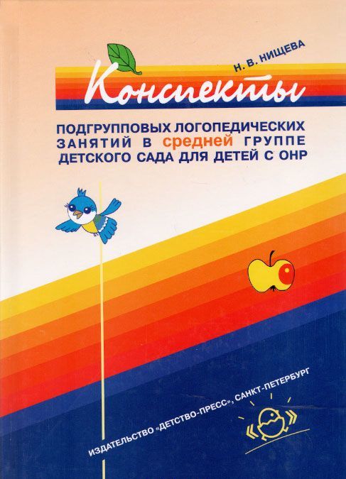 Конспекты подгрупповых логопедических занятий в средней группе детского сада для детей с ОНР
Конспекты подгрупповых логопедических занятий в средней группе детского сада для детей с ОНР