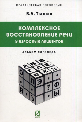 Комплексное восстановление речи у взрослых пациентов. Альбом логопеда. Практическая логопедия
Комплексное восстановление речи у взрослых пациентов. Альбом логопеда. Практическая логопедия