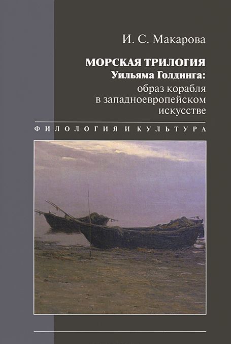 Морская трилогия Уильяма Голдинга: Образ корабля в Западноевропейском искусстве
Морская трилогия Уильяма Голдинга: Образ корабля в Западноевропейском искусстве