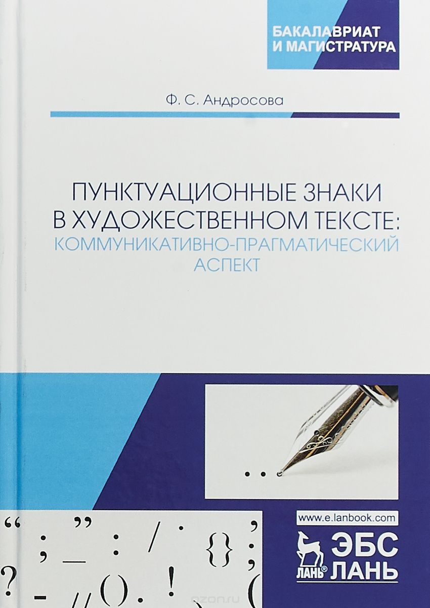 Пунктуационные знаки в художественном тексте: коммуникативно-прагматический аспект. Монография
Пунктуационные знаки в художественном тексте: коммуникативно-прагматический аспект. Монография