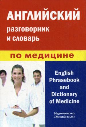Английский разговорник и словарь по медицине / English Phrasebook and Dictionary of Medicine
Английский разговорник и словарь по медицине / English Phrasebook and Dictionary of Medicine