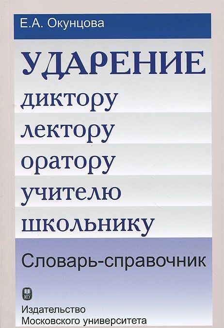 Ударение. Диктору, лектору, оратору, учителю, школьнику. Словарь-справочник
Ударение. Диктору, лектору, оратору, учителю, школьнику. Словарь-справочник