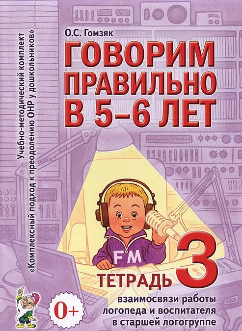 Говорим правильно в 5-6 лет. Тетрадь 3. Взаимосвязи работы логопеда и воспитателя в старшей логогруппе (690347)
Говорим правильно в 5-6 лет. Тетрадь 3. Взаимосвязи работы логопеда и воспитателя в старшей логогруппе (690347)