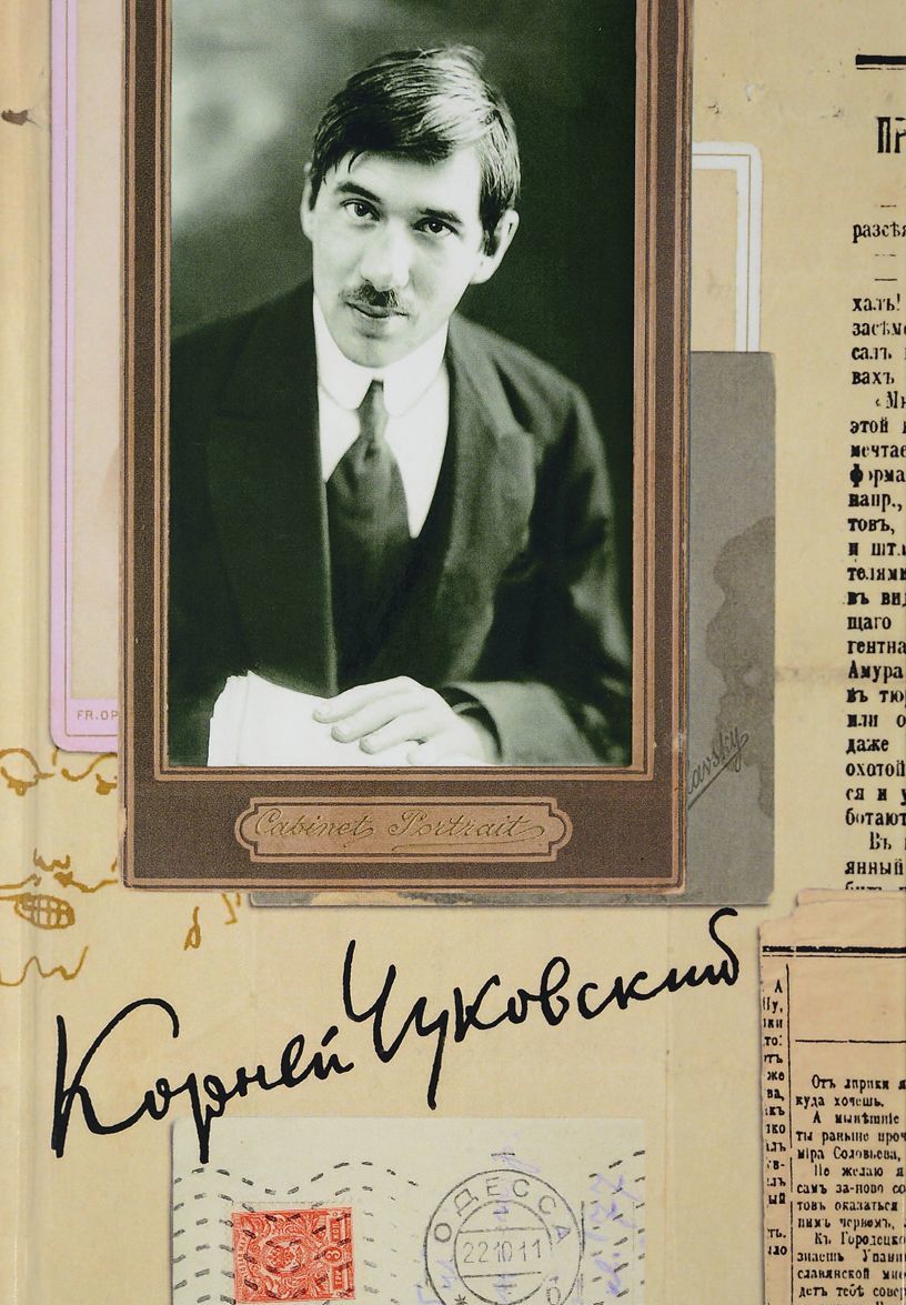 К. И. Чуковский. Собрание сочинений в 15 томах. Том 6. Литературная критика (19011907)
К. И. Чуковский. Собрание сочинений в 15 томах. Том 6. Литературная критика (19011907)