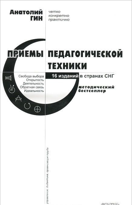 Приемы педагогической техники: свобода выбора. Открытость. Деятельность. Обратная связь. Идеальность: Пособие для учителя (1037949)
Приемы педагогической техники: свобода выбора. Открытость. Деятельность. Обратная связь. Идеальность: Пособие для учителя (1037949)