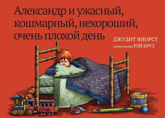 Александр и ужасный, кошмарный, нехороший, очень плохой день. Виорст Джудит (978-500-0740-873)
Александр и ужасный, кошмарный, нехороший, очень плохой день. Виорст Джудит (978-500-0740-873)