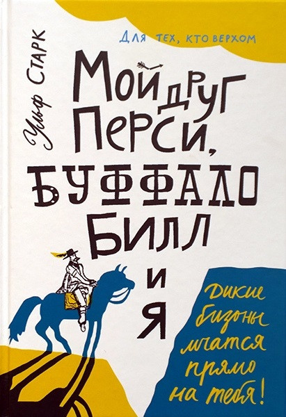 Мой друг Перси, Буффало Билл и я. Старк Ульф (978-591-7591-544)
Мой друг Перси, Буффало Билл и я. Старк Ульф (978-591-7591-544)