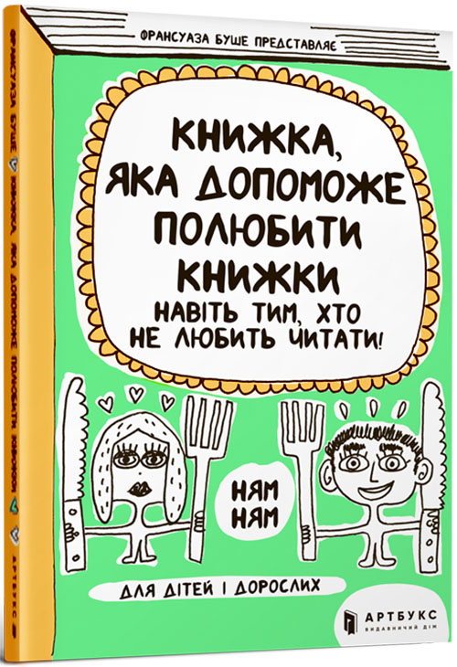 Книжка, яка допоможе полюбити книжки навіть тим, хто не любить читати - Франсуаза Буше (978-617-7688-29-6)
Книжка, яка допоможе полюбити книжки навіть тим, хто не любить читати - Франсуаза Буше (978-617-7688-29-6)
