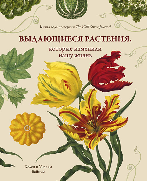 Выдающиеся растения, которые изменили нашу жизнь - Уильям Байнум, Хелен Байнум (978-5-389-13809-4)
Выдающиеся растения, которые изменили нашу жизнь - Уильям Байнум, Хелен Байнум (978-5-389-13809-4)