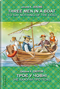 Three Men in a Boat (To Say Nothing of the Dog) = Троє у човні (не кажучи про пса). Серія Білінгва. Издательство Знання. 85946 
Three Men in a Boat (To Say Nothing of the Dog) = Троє у човні (не кажучи про пса). Серія Білінгва. Издательство Знання. 85946