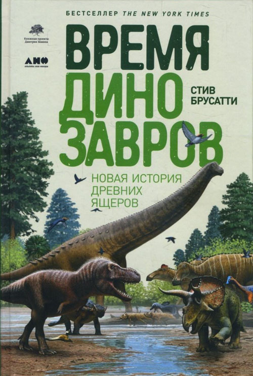 Время динозавров. Новая история древних ящеров - Стив Брусатти (978-5-91671-893-5)
Время динозавров. Новая история древних ящеров - Стив Брусатти (978-5-91671-893-5)