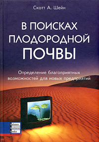 В поисках плодородной почвы. Определение благоприятных возможностей для новых предприятий
В поисках плодородной почвы. Определение благоприятных возможностей для новых предприятий