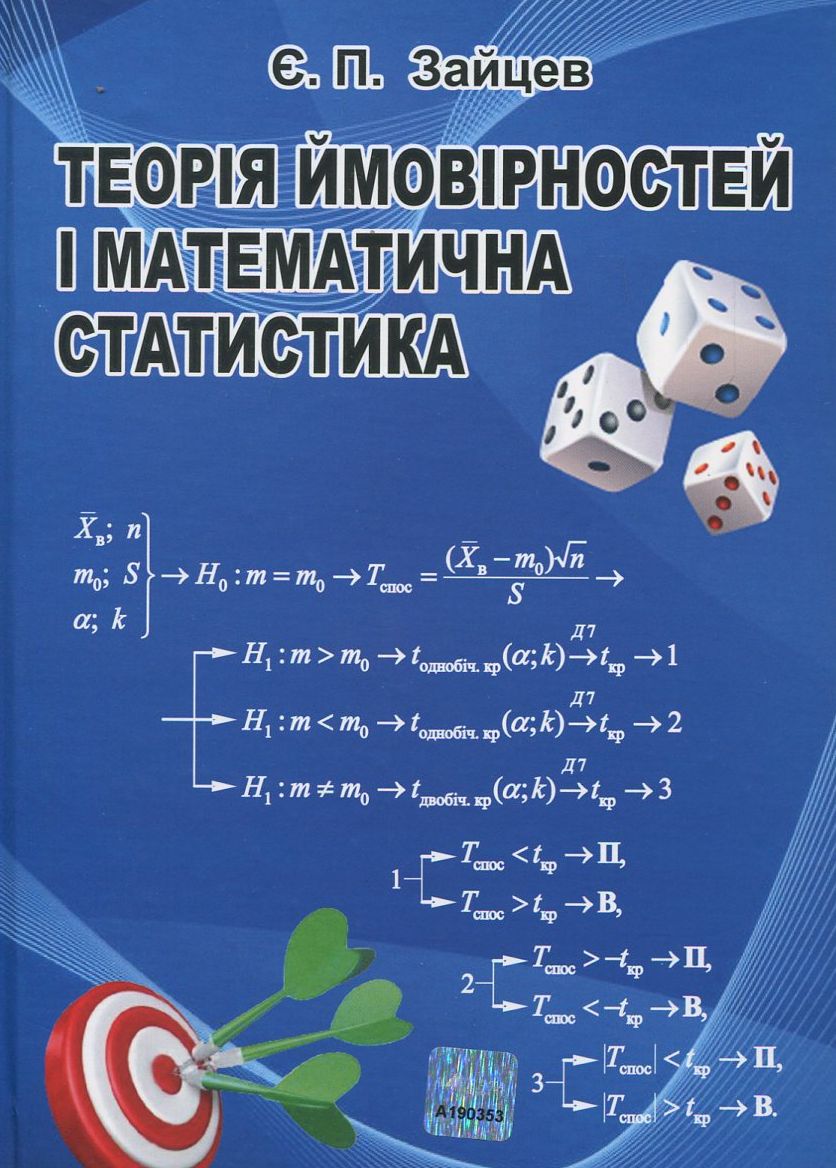 Теорія ймовірності і математична статистика. Базовий курс з індівідуальними завданнями і розв'язком 31249
Теорія ймовірності і математична статистика. Базовий курс з індівідуальними завданнями і розв'язком 31249