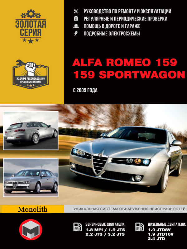 Alfa Romeo 159/159 Sportwagon (Альфа Ромео 159 / 159 Спортвагон). Руководство по ремонту, инструкция по эксплуатации. Модели с 2005 года выпуска, оборудованные бензиновыми и дизельными двигателями
Alfa Romeo 159/159 Sportwagon (Альфа Ромео 159 / 159 Спортвагон). Руководство по ремонту, инструкция по эксплуатации. Модели с 2005 года выпуска, оборудованные бензиновыми и дизельными двигателями
