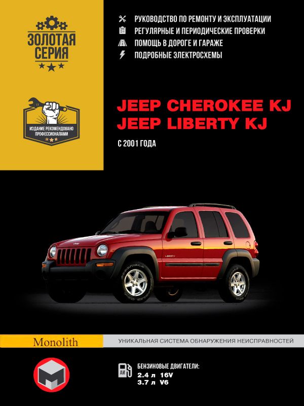 Jeep Cherokee / Liberty (Джип Чероки / Либерти). Руководство по ремонту, инструкция по эксплуатации. Модели с 2001 года выпуска, оборудованные бензиновыми двигателями
Jeep Cherokee / Liberty (Джип Чероки / Либерти). Руководство по ремонту, инструкция по эксплуатации. Модели с 2001 года выпуска, оборудованные бензиновыми двигателями
