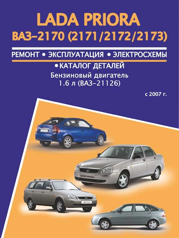 Лада Приора (Lada Priora). Руководство по ремонту, инструкция по эксплуатации, каталог деталей.
Лада Приора (Lada Priora). Руководство по ремонту, инструкция по эксплуатации, каталог деталей.