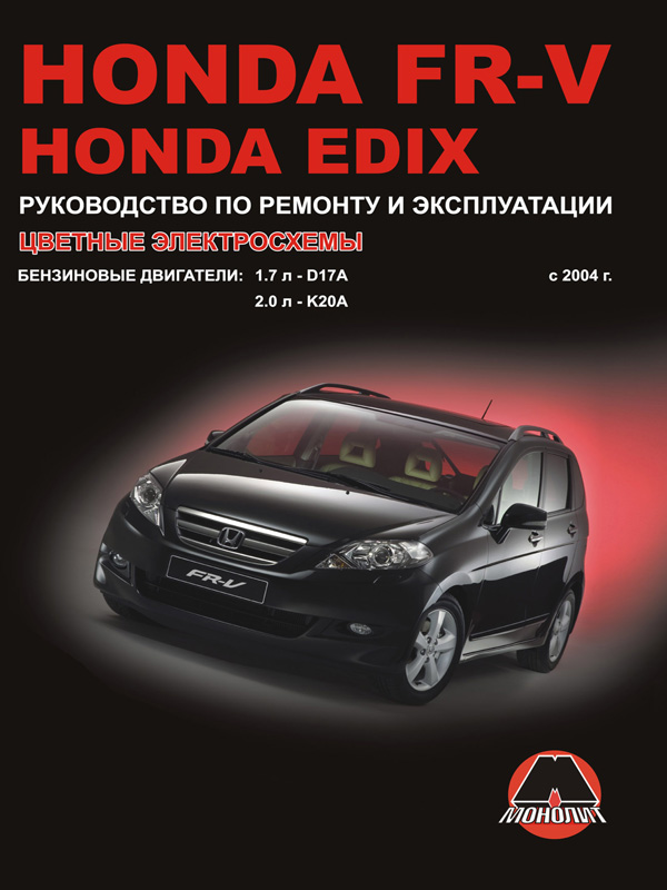 Honda FR-V / Edix (Хонда ФР-В / Эдикс). Руководство по ремонту, инструкция по эксплуатации. Модели с 2004 года выпуска, оборудованные бензиновыми двигателями
Honda FR-V / Edix (Хонда ФР-В / Эдикс). Руководство по ремонту, инструкция по эксплуатации. Модели с 2004 года выпуска, оборудованные бензиновыми двигателями
