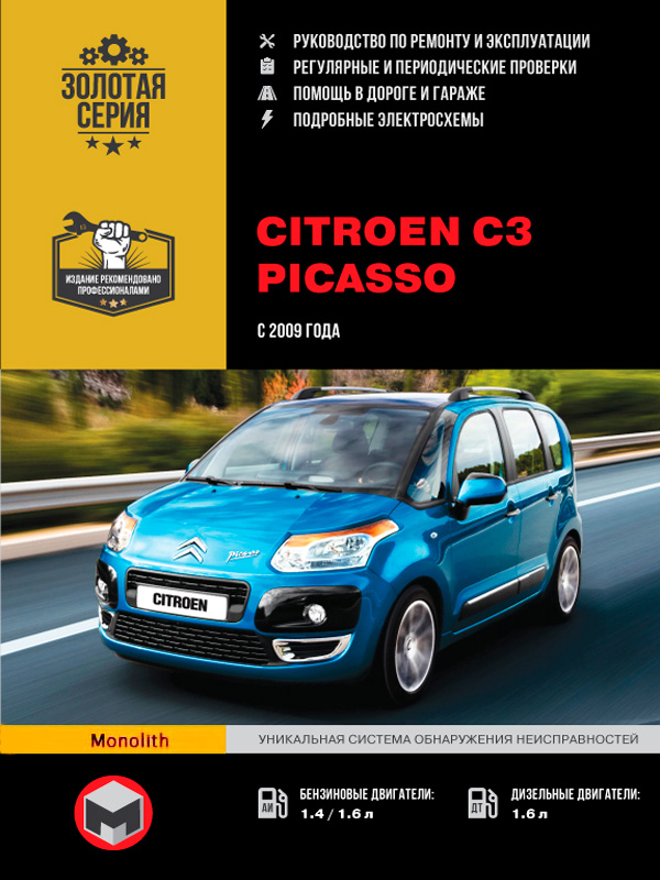 Citroen C3 Picasso (Ситроен Ц3 Пикассо). Руководство по ремонту, инструкция по эксплуатации. Модели с 2009 года выпуска.
Citroen C3 Picasso (Ситроен Ц3 Пикассо). Руководство по ремонту, инструкция по эксплуатации. Модели с 2009 года выпуска.