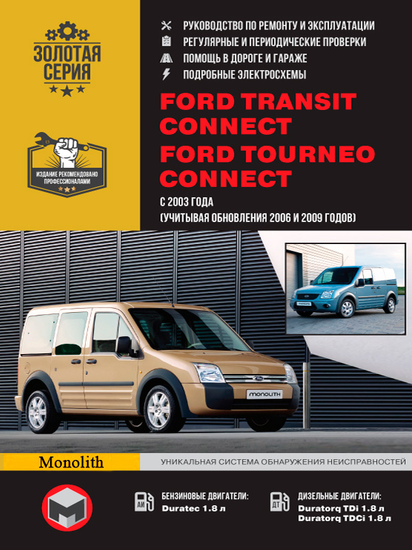 Ford Transit Connect / Tourneo Connect (Форд Транзит Коннект / Турнео Коннект). Руководство по ремонту, инструкция по эксплуатации. Модели с 2003 года выпуска (+обновления 2006 и 2009 гг.), оборудованные бензиновыми и дизельными двигателями
Ford Transit Connect / Tourneo Connect (Форд Транзит Коннект / Турнео Коннект). Руководство по ремонту, инструкция по эксплуатации. Модели с 2003 года выпуска (+обновления 2006 и 2009 гг.), оборудованные бензиновыми и дизельными двигателями
