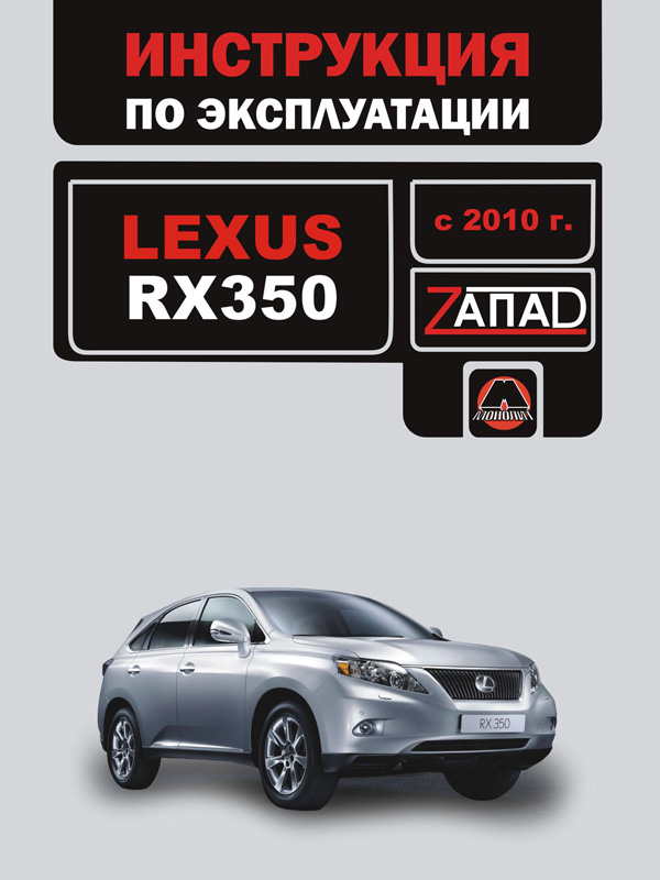 Lexus RX 350 (Лексус РИкс 350). Инструкция по эксплуатации, техническое обслуживание. Модели с 2010 года выпуска, оборудованные бензиновыми двигателями.
Lexus RX 350 (Лексус РИкс 350). Инструкция по эксплуатации, техническое обслуживание. Модели с 2010 года выпуска, оборудованные бензиновыми двигателями.